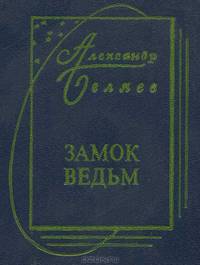 Замок ведьм