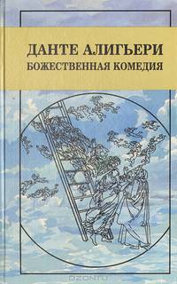 Божественная Комедия