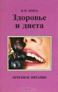 Здоровье и диета
