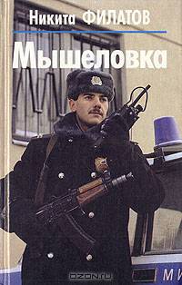 Мышеловка
