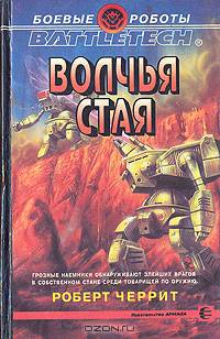 Волчья стая