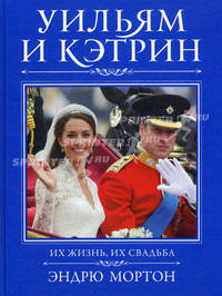 Уильям и Кэтрин. Их жизнь, их свадьба.