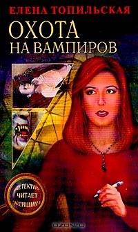 Охота на вампиров