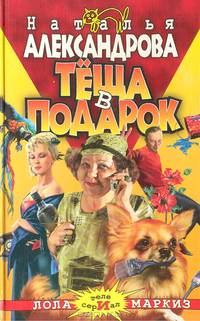 Теща в подарок