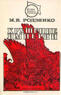 Крушение империи