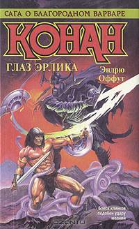 Конан. Глаз Эрлика