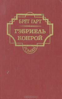 Гэбриэль Конрой