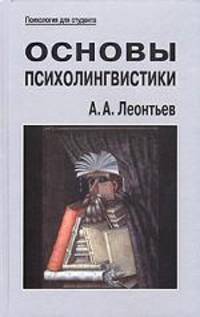 Основы психолингвистики. Учебник для вузов