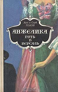 Анжелика. Путь в Версаль