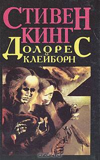 Долорес Клейборн