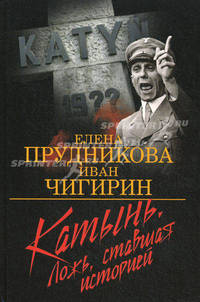 Елена Прудникова: Катынь. Ложь, ставшая историей