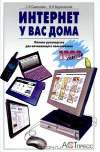 Интернет у вас дома. Полное руководство для начинающего пользователя
