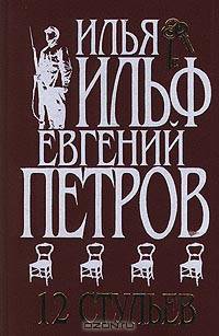 12 стульев