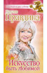 Искусство быть любимой
