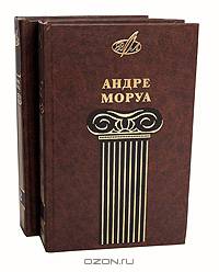 Андре Моруа. Избранные сочинения (комплект из 2 книг)