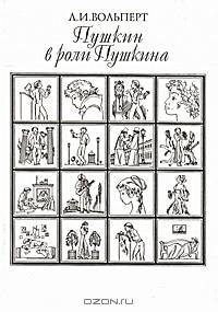 Пушкин в роли Пушкина