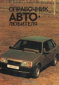 Справочник автолюбителя