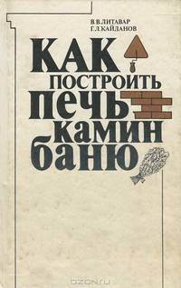 Как построить печь, камин, баню