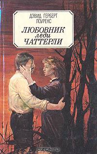 Любовник леди Чаттерли