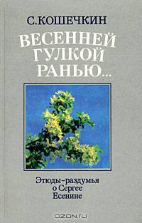 Весенней гулкой ранью... Этюды-раздумья о Сергее Есенине