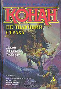 Конан не знающий страха