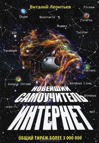 Новейший самоучитель. Интернет