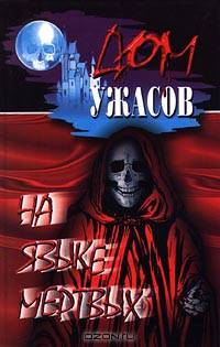 На языке мертвых