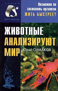 Животные анализируют мир