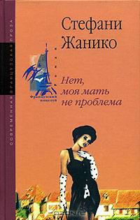 Нет, моя мать не проблема