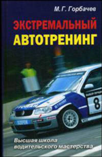 Экстремальный автотренинг