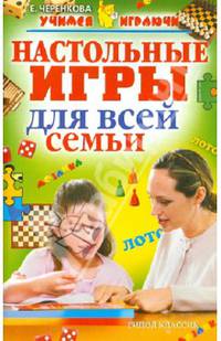 Настольные игры для всей семьи