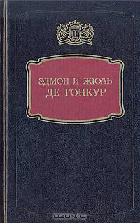 Эдмон и жюль Де Гонкур.Жермини Ласерте. Братья Земганно. Актриса Фостен