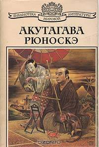 Акутагава Рюноскэ. Избранное