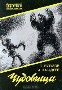Чудовища