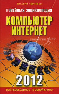 Новейшая энциклопедия. Компьютер и Интернет 2012.