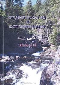 Гидрогеология и карстоведение. Выпуск 16. Межвузовский сборник научных трудов