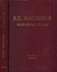 Избранные труды. В 3-х томах. Том II: Механика геофизических процессов
