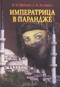 Императрица в парандже
