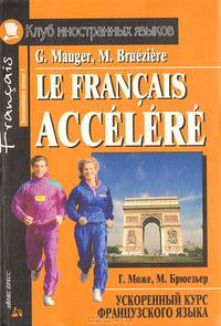 Le francais accelere / Ускоренный курс французского языка