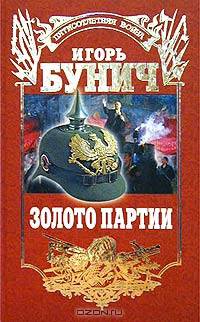 Золото партии