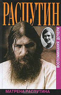 Распутин. Воспоминания дочери