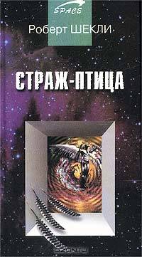 Страж-птица: Новеллы