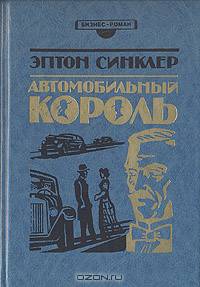 Автомобильный король. Столица. Дельцы