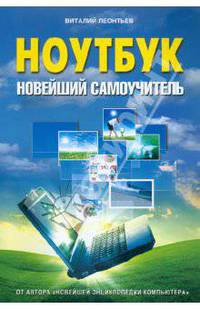 Ноутбук. Новейший самоучитель.