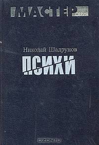 Психи