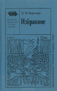 Н. М. Карамзин. Избранное