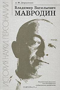 Владимир Васильевич Мавродин