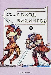 Поход викингов