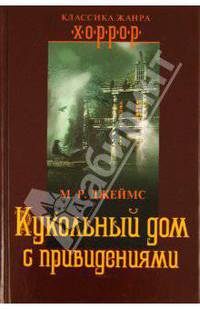 Кукольный дом с привидениями