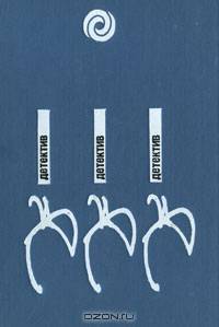 Детектив. Детектив. Детектив